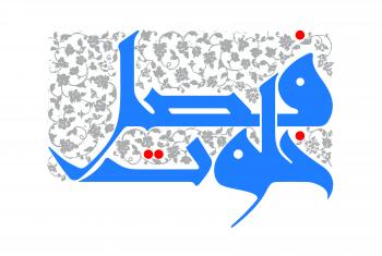 شعار| شعار رجب ۱۳۹۳، فصل خلوت